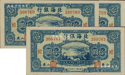 民國三十四年（1945年）北海銀行藍色海濱公路圖拾圓共3枚連號，山東地名，且內中均有水印，全新