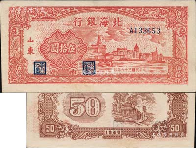 民國三十六年（1947年）北海銀行紅色上海外灘圖伍拾圓，山東地名，難得佳品，九八成新