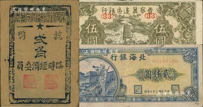 區票3種，詳分：晉察冀邊區銀行1945年寶塔圖伍圓；北海銀行1948年長城吹號圖貳仟圓；梁弄鎮商會臨時兌換券1945年抗幣貳角；七五至八五成新