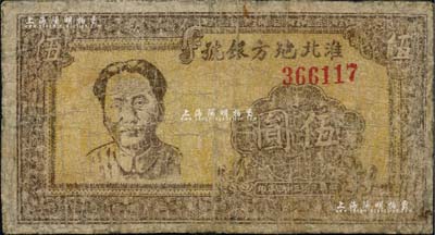 民國三十四年（1945年）淮北地方銀號抗幣伍圓，棕色毛澤東像，罕見，有修補，近七成新