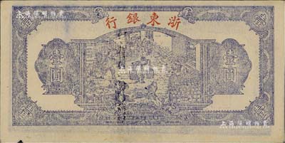 民國三十三年（1944年）浙東銀行第一版藍色壹圓，“行名小字”版，浙東新四軍抗幣，九至九五成新