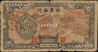 民國三十四年（1945年）浙東銀行拾圓，第一版深棕色印刷，且職章文字按三列形式排列；少見，有裂痕，原票六五成新