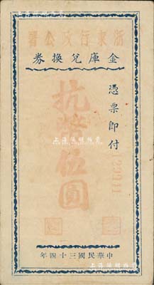 民國三十四年（1945年）浙東行政公署金庫兌換券抗幣伍圓，浙東新四軍抗幣之稀見品，近八成新