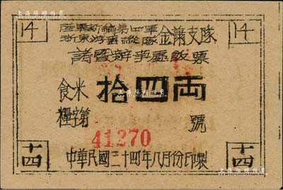 民國三十四年（1945年）陸軍新編第四軍浙東游擊縱隊金蕭支隊諸暨辦事處飯票，面額食米拾四兩，背印發行說明，發行于浙東革命根據地，九五成新