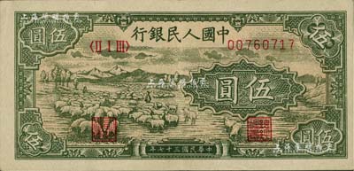 第一版人民幣“綿羊”伍圓，九成新