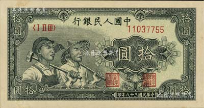第一版人民幣“工農圖”拾圓，未折九五成新