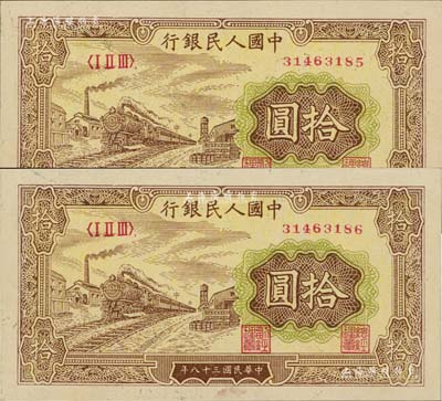 第一版人民幣“黃火車站”拾圓共2枚連號，九八成新