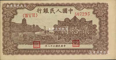第一版人民幣“咖啡色塔下牧牛”貳拾圓，厚紙版，未折九五成新