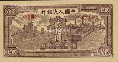 第一版人民幣“小帆船”貳拾圓，九八成新