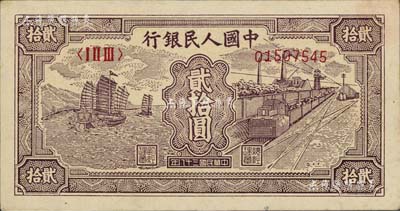 第一版人民幣“小帆船”貳拾圓，八成新