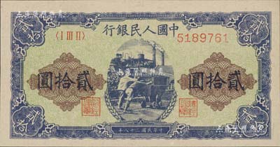 第一版人民幣“推煤車”貳拾圓，全新