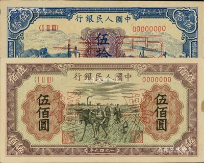 第一版人民幣“藍色火車大橋”伍拾圓票樣、“耕地”伍佰圓票樣共2枚不同，各僅有正面；未折九五成新