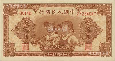 第一版人民幣“工農圖”伍拾圓，全新