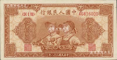 第一版人民幣“工農圖”伍拾圓，九八成新