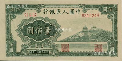 第一版人民幣“萬壽山”壹佰圓，九八成新