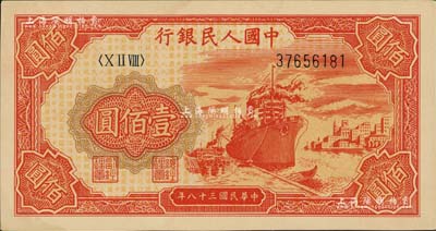 第一版人民幣“紅輪船”壹佰圓，8位數號碼券，九八成新