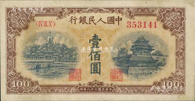 第一版人民幣“黃北海橋”壹佰圓，圓體號碼，九五成新