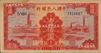 第一版人民幣“紅工廠”壹佰圓，九成新