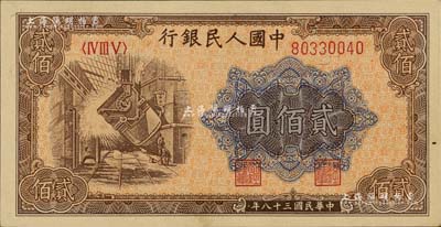 第一版人民幣“煉鋼圖”貳佰圓，九八成新