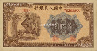 第一版人民幣“煉鋼圖”貳佰圓，九八成新