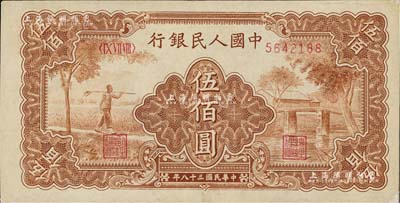 第一版人民幣“農民小橋圖”伍佰圓，微有小修，九成新