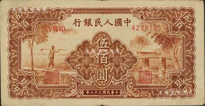 第一版人民幣“農民小橋圖”伍佰圓，八成新