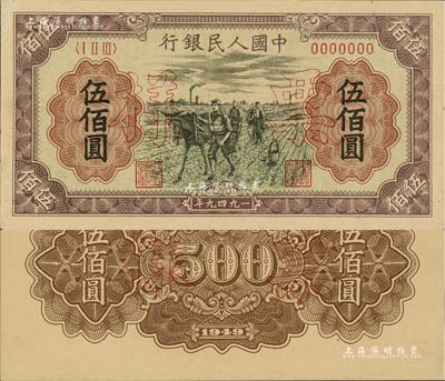 第一版人民幣“耕地”伍佰圓票樣，正背共2枚，九五成新