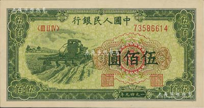第一版人民幣“收割機”伍佰圓，全新