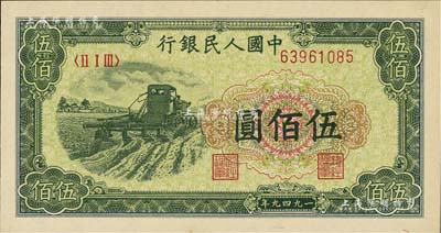 第一版人民幣“收割機”伍佰圓，全新