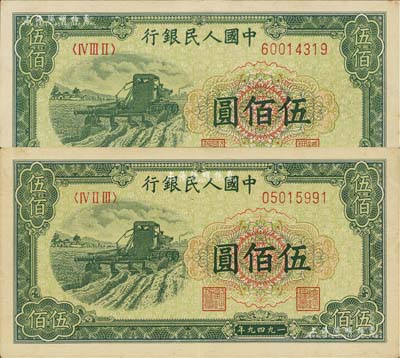 第一版人民幣“收割機”伍佰圓共2枚，九至九八成新