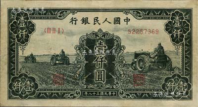 第一版人民幣“黑三拖”壹仟圓，有修補，七成新