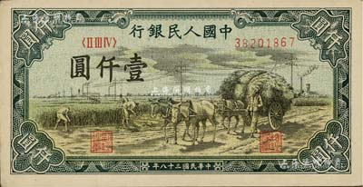 第一版人民幣“秋收”壹仟圓，中未折九五成新