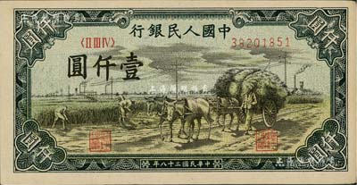 第一版人民幣“秋收”壹仟圓，九至九五成新