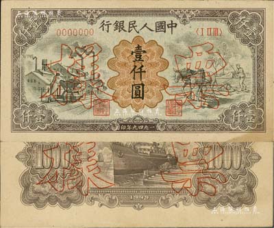 第一版人民幣“推車與耕地”壹仟圓票樣，正背共2枚，微有黃斑，未折九成新