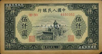 第一版人民幣“單拖拉機”伍仟圓，八成新