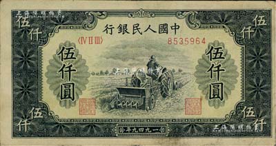 第一版人民幣“單拖拉機”伍仟圓，近八成新