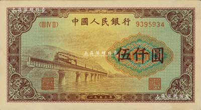 第一版人民幣“渭河橋”伍仟圓，九八成新