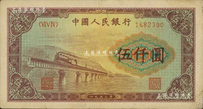 第一版人民幣“渭河橋”伍仟圓，八五成新