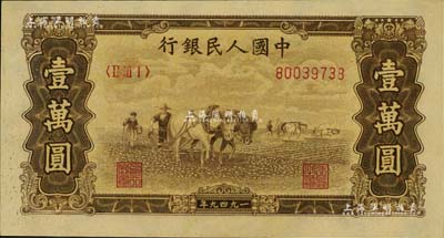 第一版人民幣“雙馬耕地圖”壹萬圓，五星水印，九八成新