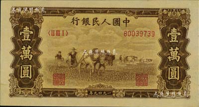 第一版人民幣“雙馬耕地圖”壹萬圓，五星水印，九五成新