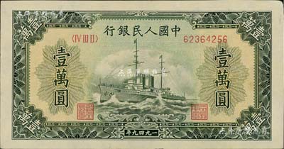 第一版人民幣“軍艦圖”壹萬圓，有水印，未折九五成新