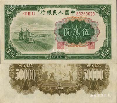 第一版人民幣“收割機”伍萬圓，八五成新