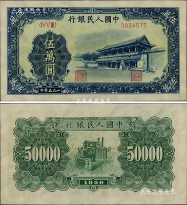 第一版人民幣“新華門”伍萬圓，九八成新