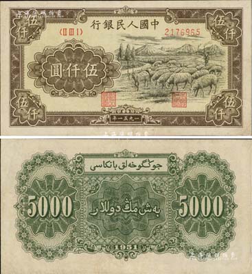 第一版人民幣1951年維文版“綿羊圖”伍仟圓，少見，八五成新