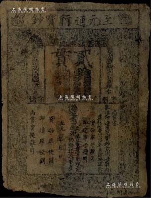 元代·至元通行寶鈔貳貫，元朝開國皇帝忽必烈時代發行，歷時已達七百余年之久，誠屬中國紙幣之大珍品；源于名家之典藏，有小修補，七五成新，敬請預覽和珍視