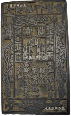 洪武年·大明通行寶鈔壹貫木質鈔版一塊，究其形制及包漿而言，或可推定乃清代之物；且其上圖案頗為古樸，當屬昔年之“冥鈔”鈔版；罕見且保存甚佳，敬請預覽