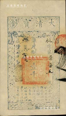 咸豐柒年（1857年）大清寶鈔壹千文，枇字號，年份下蓋有“源遠流長”之閑章，九五成新