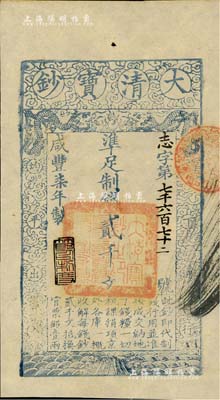 咸豐柒年（1857年）大清寶鈔貳千文，志字號，年份下蓋有“節以利度”之閑章，有背書四處；江南藏家出品，九八成新（注：此券與下件拍品為連號券）
