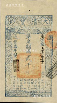 咸豐柒年（1857年）大清寶鈔貳千文，志字號，年份下蓋有“節以利度”之閑章，有背書四處；江南藏家出品，九八成新（注：此券與上件拍品為連號券）