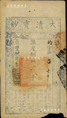 咸豐捌年（1858年）大清寶鈔貳千文，的字號，年份下蓋有“源遠流長”之閑章；此字號較少見，下邊有缺損，近七成新